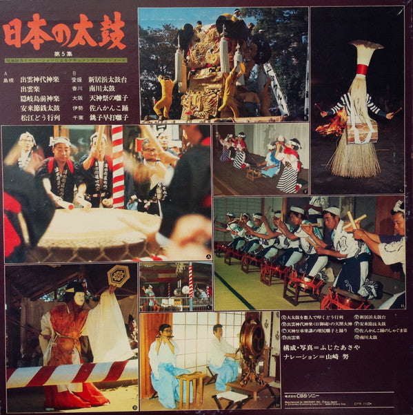 Various - 日本の太鼓 第5集 = Sounds Of Japanese Traditional Drums Vol. 5(L...