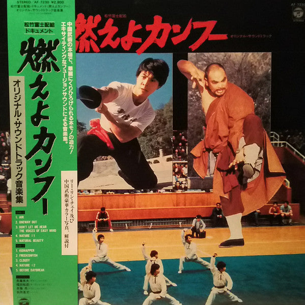 Hideo Saito - 燃えよカンフー (LP, Album)