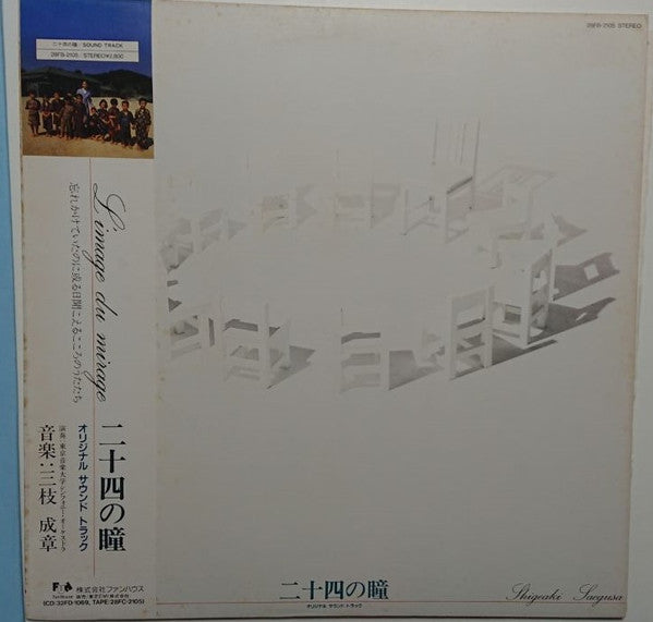 Shigeaki Saegusa - 二十四の瞳 (LP)