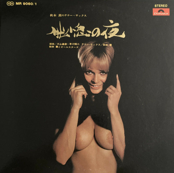 秋本薫とオール・スターズ - 恍惚の夜 (2xLP, Album, Gat)