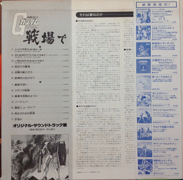 渡辺岳夫* / 松山祐士 - 機動戦士ガンダムGundam戦場で (LP, Album, Ltd, Gat)