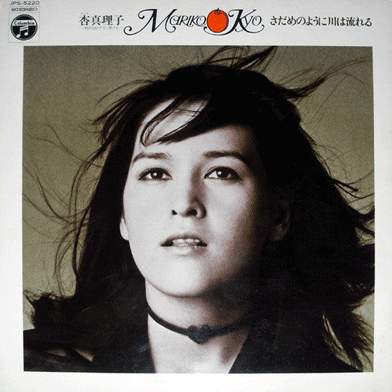 Mariko Kyo = 杏真理子* - さだめのように川は流れる (LP, Album)