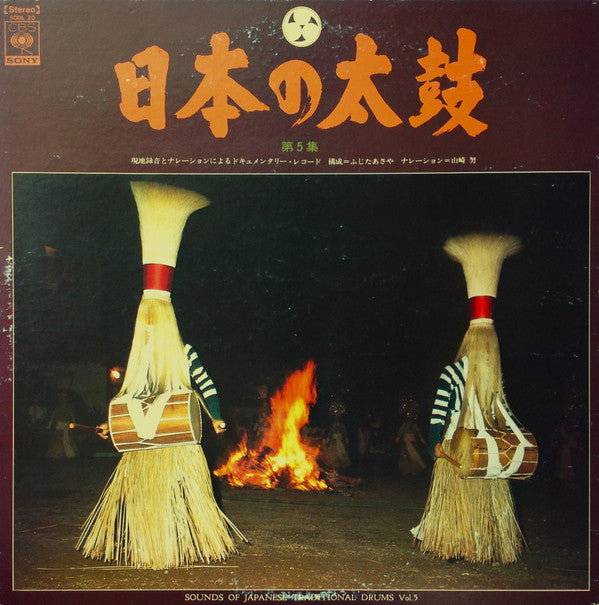 Various - 日本の太鼓 第5集 = Sounds Of Japanese Traditional Drums Vol. 5(L...