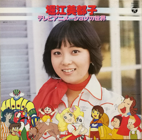 堀江美都子* - テレビアニメーションの世界 (LP, Comp)