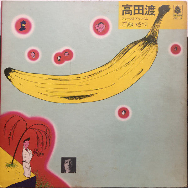 高田渡* - ごあいさつ (LP, Album, RE)