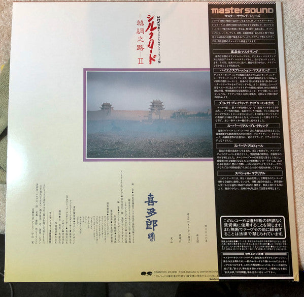 喜多郎* - シルクロード - 絲綢之路 - II (LP, Album, RE, RM)