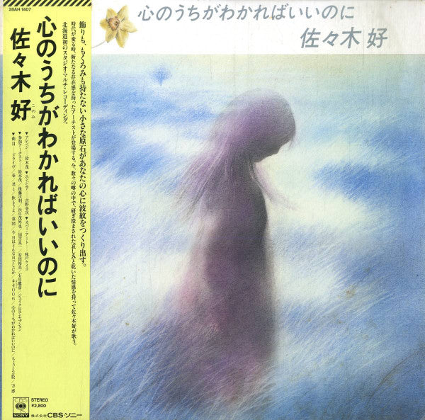 佐々木好 = Konomi Sasaki* - 心のうちがわかればいいのに (LP, Album)