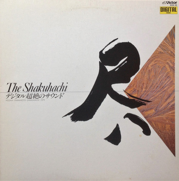 Hozan Yamamoto - The Shakuhachi = デジタル超絶のサウンド - 尺八(LP, Album)