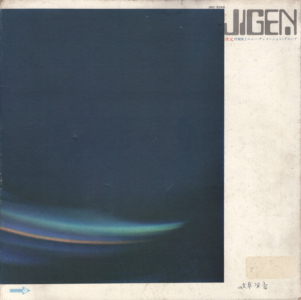 村岡実とニュー・ディメンション・グループ* - 次元 = Jigen (LP, Album)