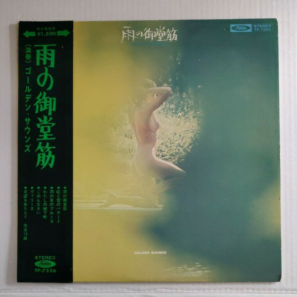 ゴールデン・サウンズ - 雨の御堂筋 (LP)