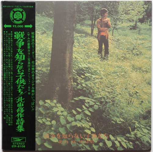 Osamu Kitayama - 戦争を知らない子供たち / 北山修作詩集 (LP, Album, Comp, RE)