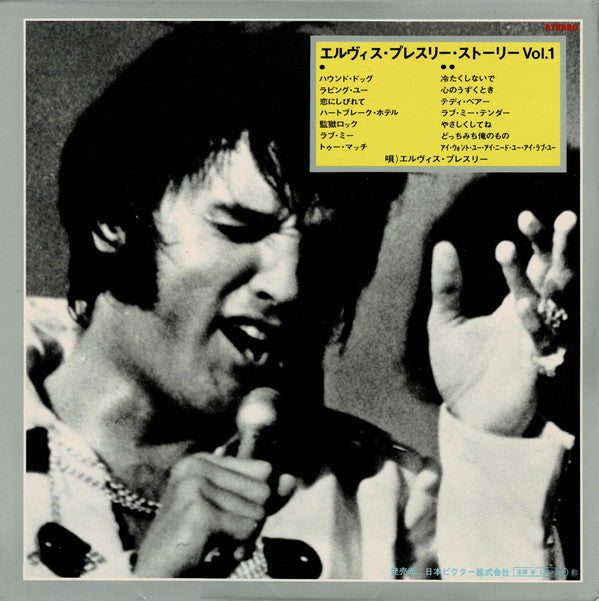 Elvis Presley - エルヴィス・プレスリー・ストーリー Vol. 1 = Elvis' Golden Records(LP...