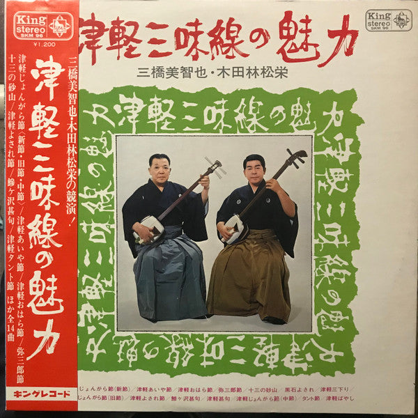 三橋美智也, 木田林松栄 - 津軽三味線の魅力 (LP, Album)