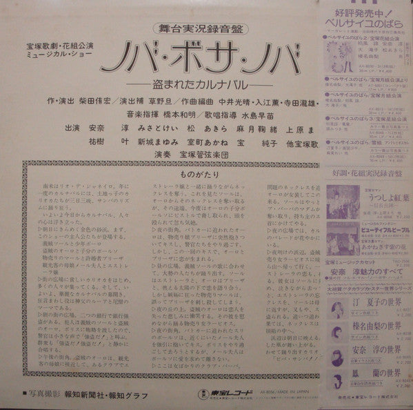 宝塚歌劇団, 宝塚歌劇団花組 - ノバ・ボサノバ (LP, Album)