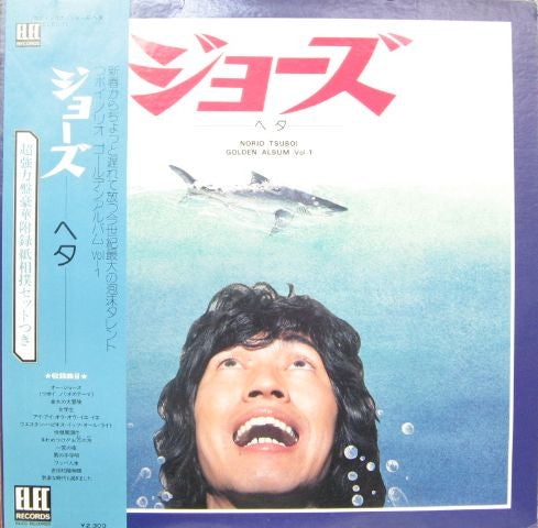 つボイノリオ - ジョーズ・ヘタ (LP, Album)