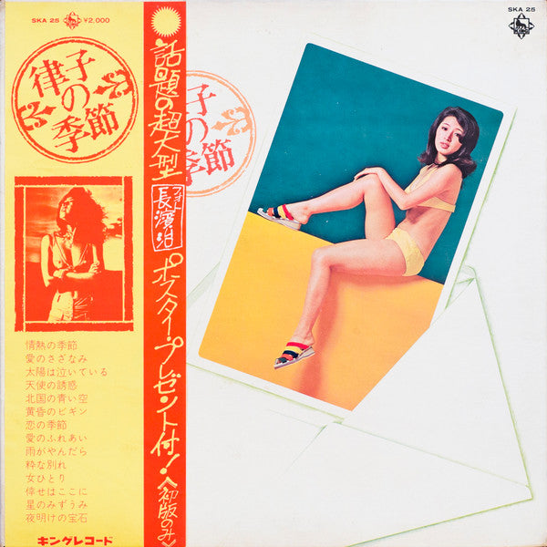 安倍律子 - 律子の季節 (LP, Album, Gat)