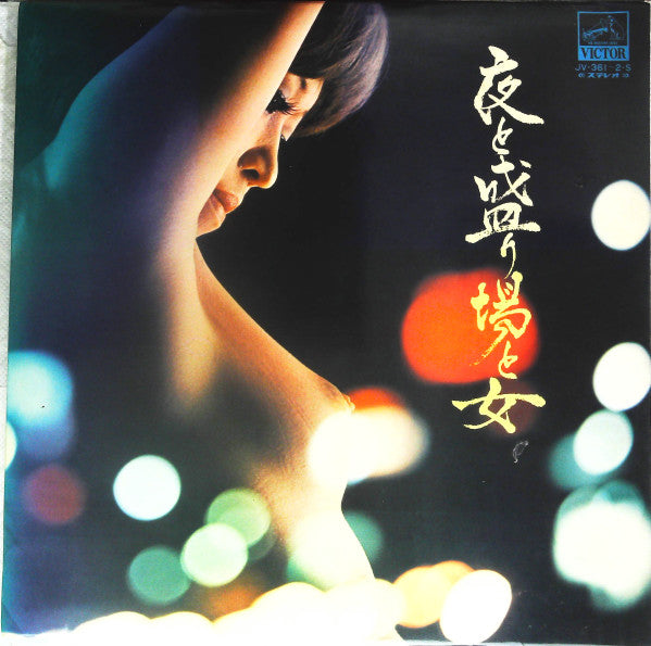 Yasunobu Matsuura - 夜と盛り場と女 = Night, Entertainment and Women(2xLP, ...