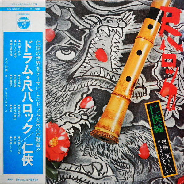 村岡 実*, ザ・ライフシアターズ* - Shakuhachi Rock = 尺八ロック/任侠編 (LP, Gat)