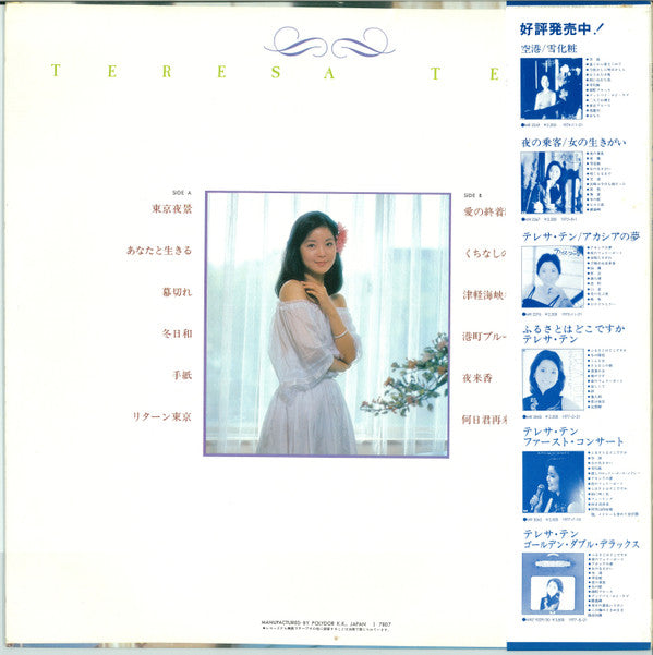 テレサ・テン* = 鄧麗君* - 熱唱！テレサ・テン「東京夜景」 (LP, Album)