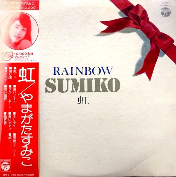 Sumiko* = やまがたすみこ* - Rainbow = 虹 (LP, Album)