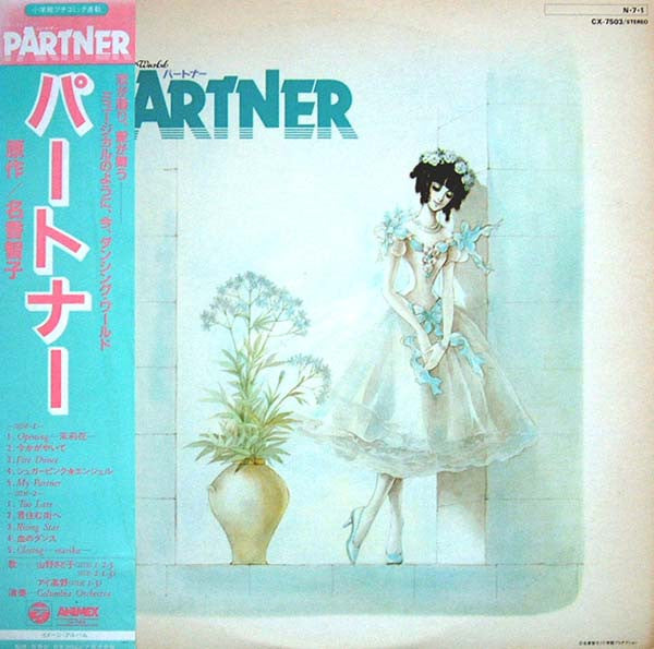 田中公平* - Partner = パートナー (LP)