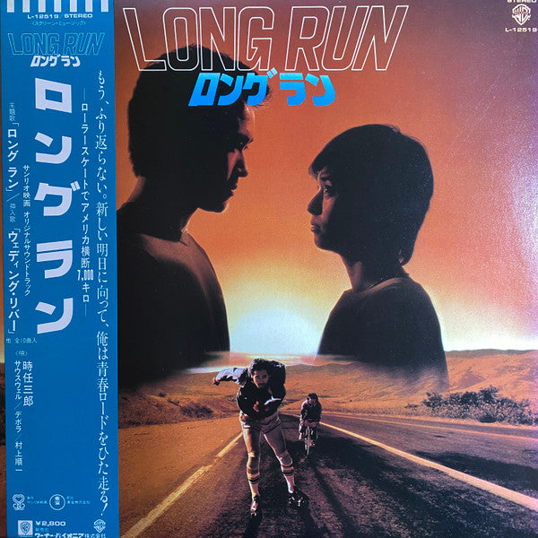 Various - Long Run - サンリオ映画 ""ロング ラン"" オリジナルサウンドトラック (LP, Album)