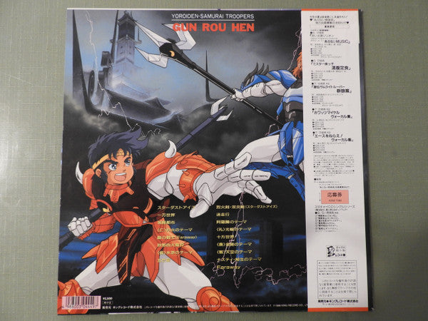 戸塚 修* - 鎧伝サムライトルーパー 群狼篇 = Yoroiden-Samurai Troopers - Gun Rou Hen (LP)