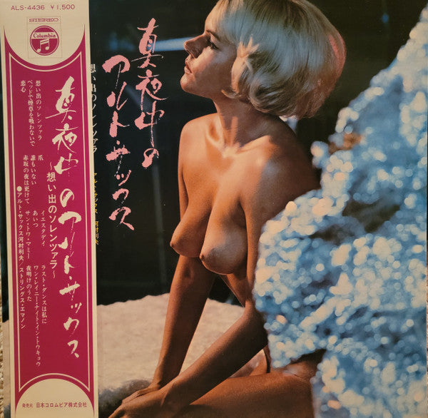 河村利夫* - 真夜中のアルト・サックス (LP)