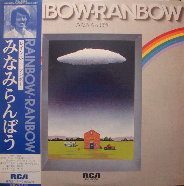 みなみ らんぼう* - Rainbow-Ranbow (LP, Album)