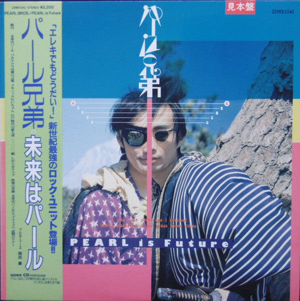 パール兄弟 - 未来はパール (LP, Album, Promo)