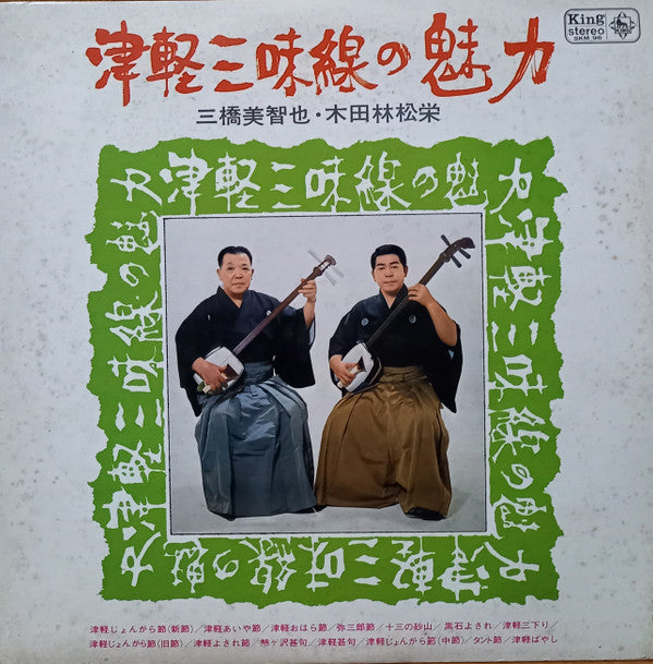 三橋美智也, 木田林松栄 - 津軽三味線の魅力 (LP, Album)