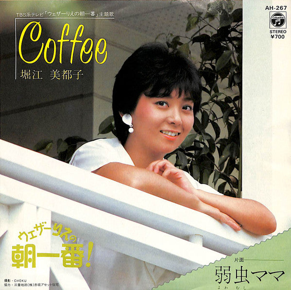 堀江美都子* - Coffee (7"")