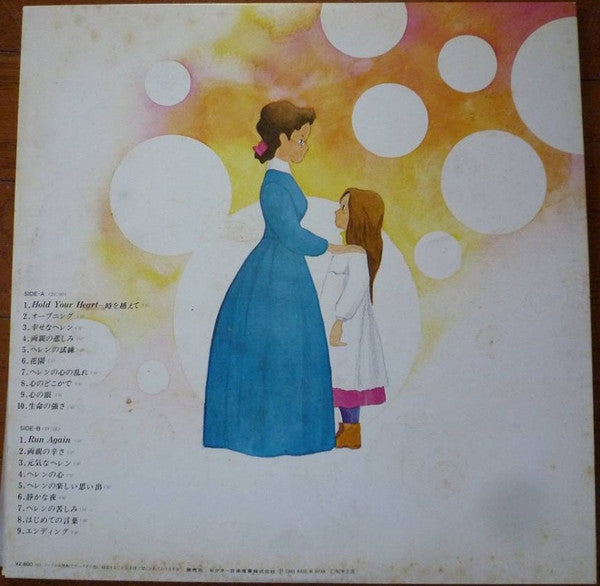 小笠原寛* - ヘレン・ケラー物語「愛と光の天使」 (LP)