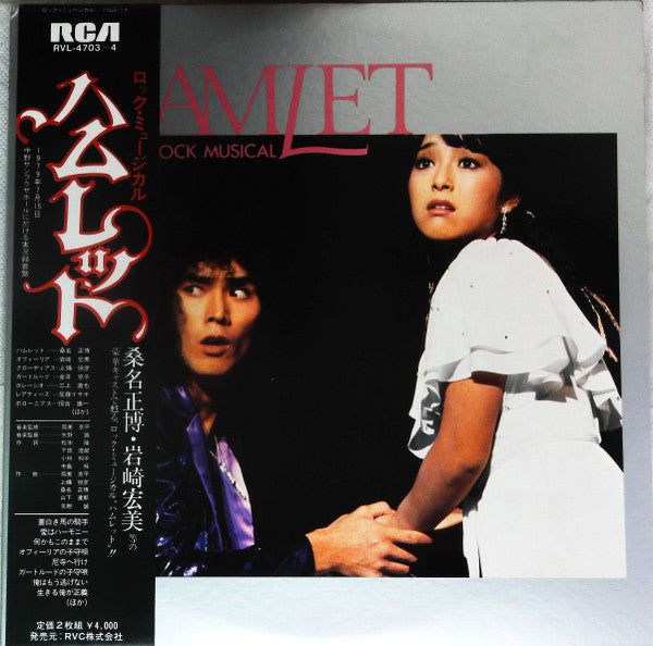 桑名正博*, 岩崎宏美* - Hamlet Rock Musical (2xLP, Album, Gat)