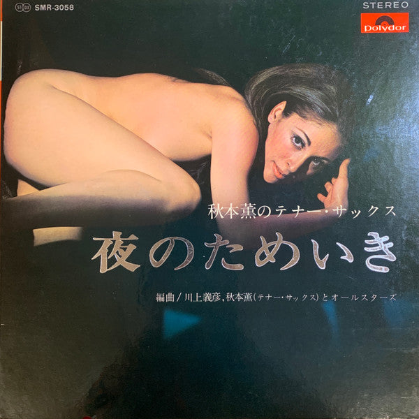 秋本 薫* - 夜のためいき (LP, Album, Gat)