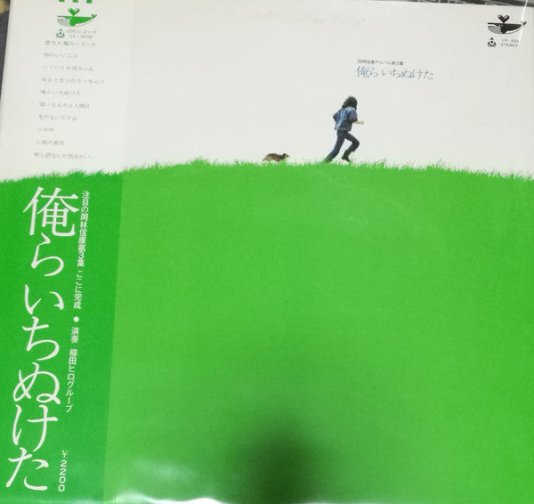 岡林信康* - 俺らいちぬけた (LP, Album, RE)