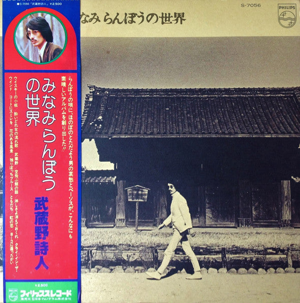 みなみ らんぼう* - 武蔵野詩人~みなみ らんぼうの世界 (LP, Album, RE)