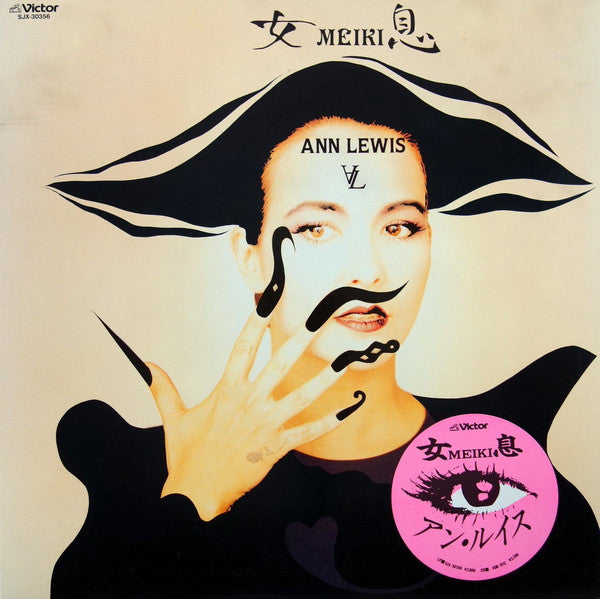 アン・ルイス* ＝ Ann Lewis (2) - Meiki (LP, Album)