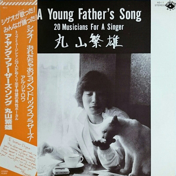 丸山繁雄* - A Young Father's Song (20 Musicians For A Singer) (LP, Album)