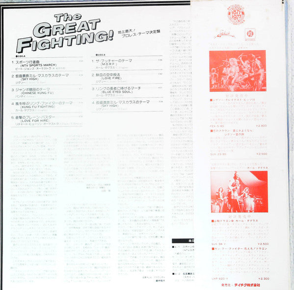 Various - The Great Fighting! = 地上最大！プロレス・テーマ決定盤 (LP, Comp)