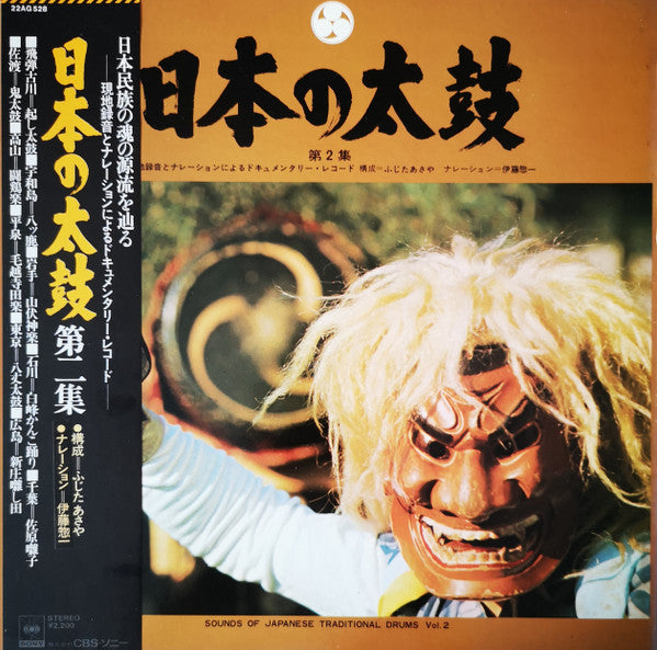 Various - 日本の太鼓 第2集 = Sounds Of Japanese Traditional Drums Vol. 2(L...