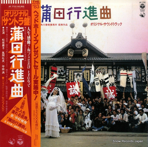 甲斐正人* - 蒲田行進曲 (LP)
