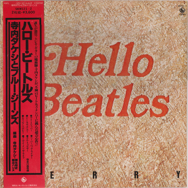 寺内タケシとブルー・ジーンズ* - ハロー・ビートルズ = Hello Beatles (2xLP, Album, Promo)