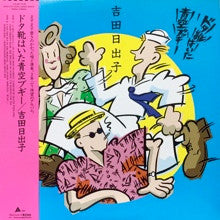 Hideko Yoshida - ドタ靴はいた青空ブギー (LP, Album)
