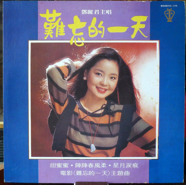 鄧麗君* - 難忘的一天 (LP, Album)