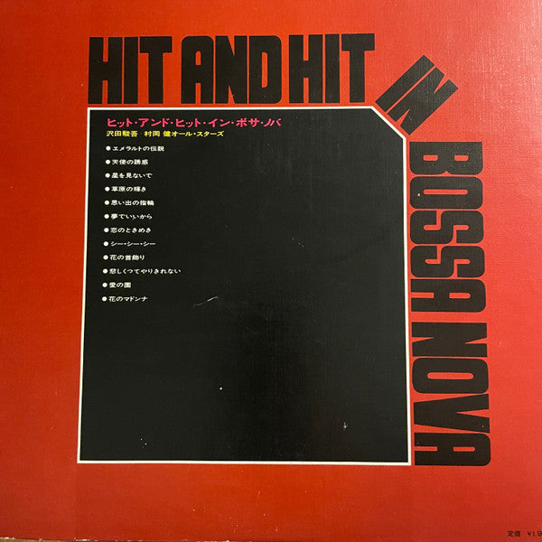 沢田駿吾=村岡建オールスターズ - Hit And Hit In Bossa Nova  (LP)