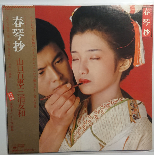 Masaru Sato, Momoe Yamaguchi - 春琴抄 (LP)