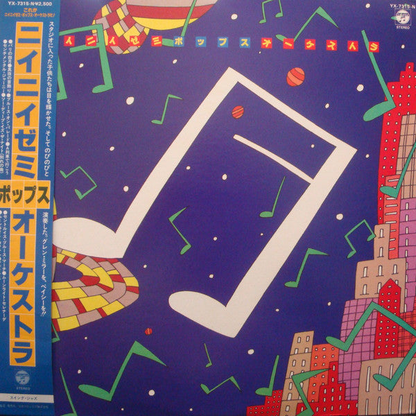 ニイニイゼミ・ポップス・オーケストラ - ニイニイゼミ・ポップス・オーケストラ (LP, Album)