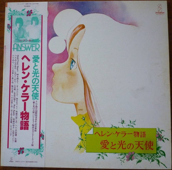 小笠原寛* - ヘレン・ケラー物語「愛と光の天使」 (LP)