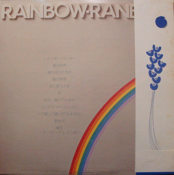 みなみ らんぼう* - Rainbow-Ranbow (LP, Album)